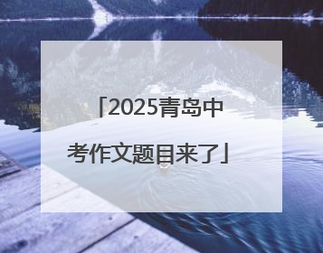 2025青岛中考作文题目来了